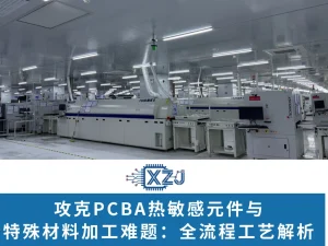 攻克PCBA热敏感元件与 特殊材料加工难题：全流程工艺解析